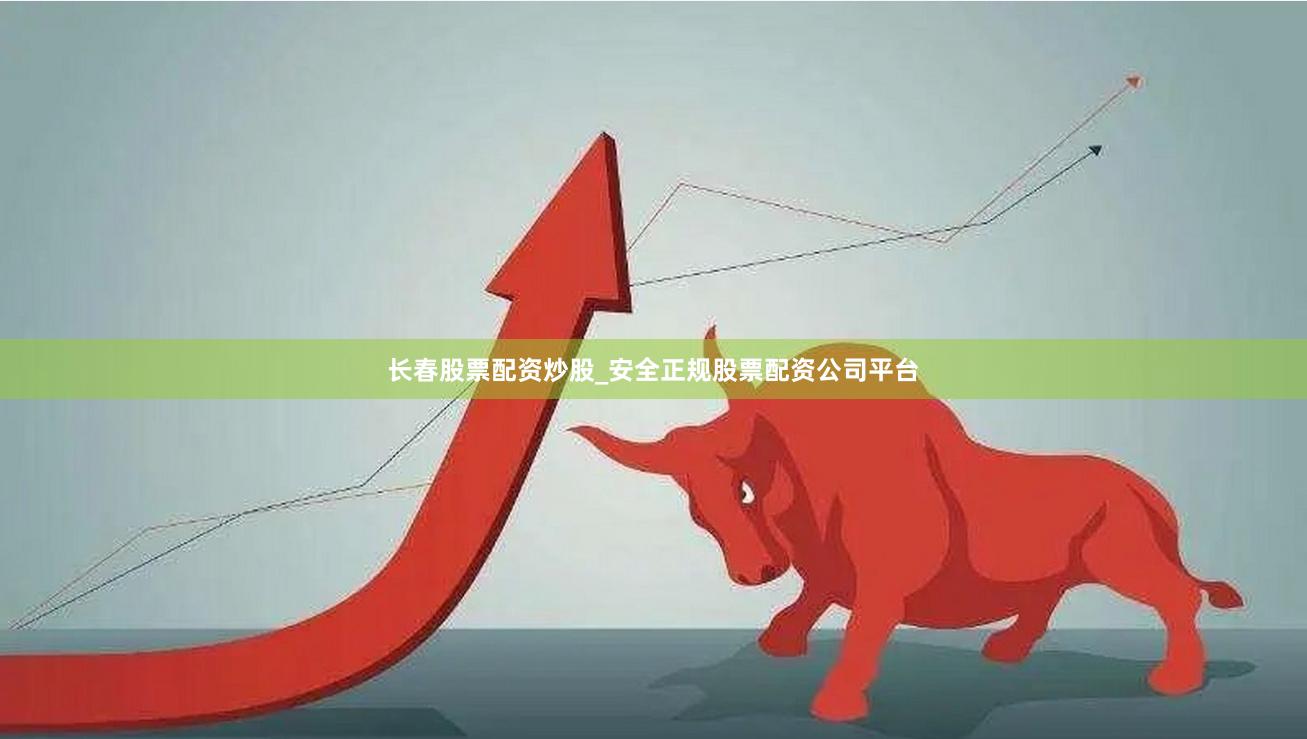 长春股票配资炒股_安全正规股票配资公司平台