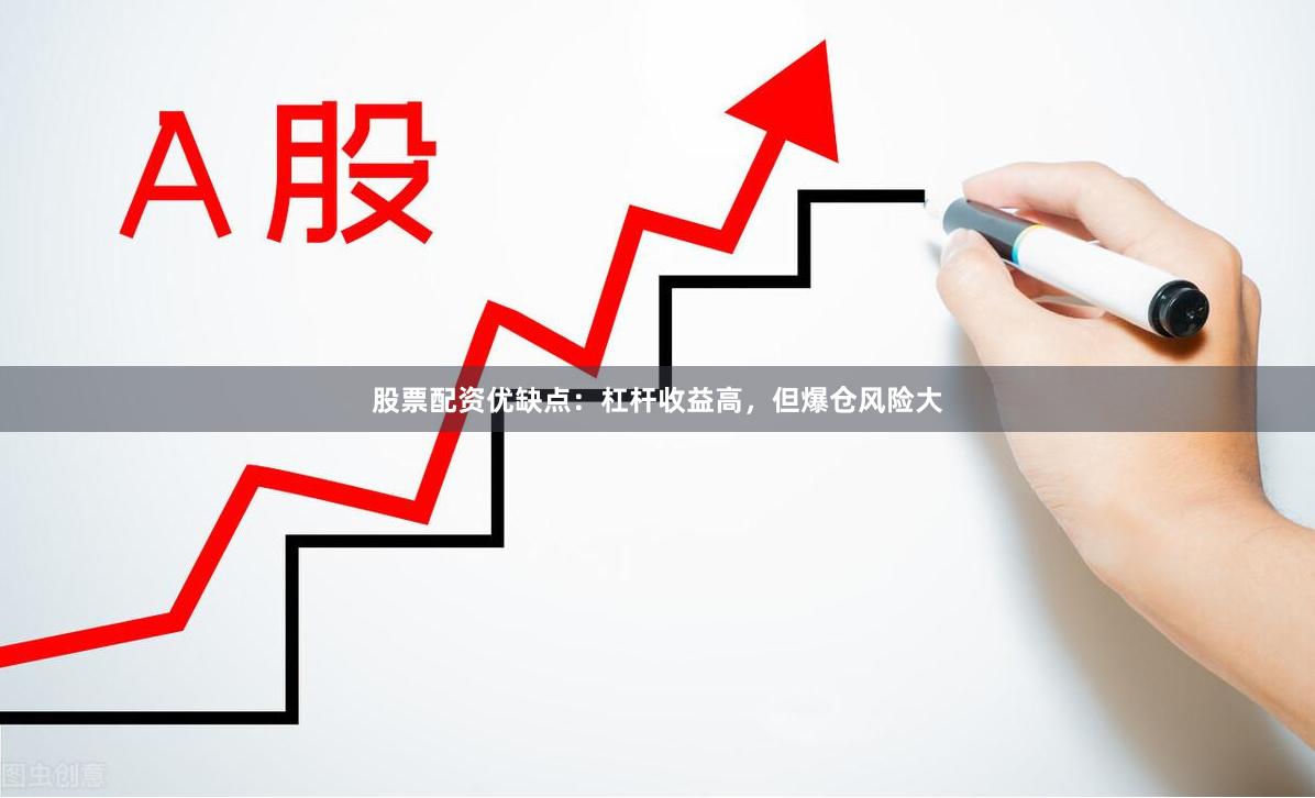 股票配资优缺点：杠杆收益高，但爆仓风险大